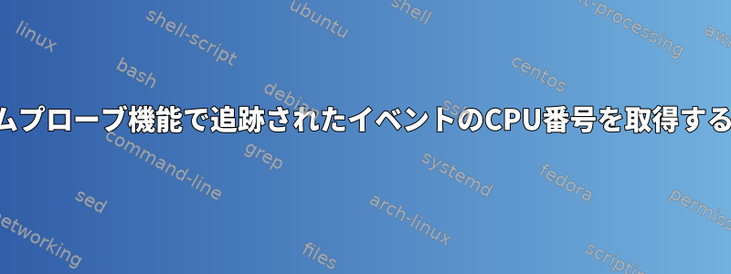 カスタムプローブ機能で追跡されたイベントのCPU番号を取得するには？