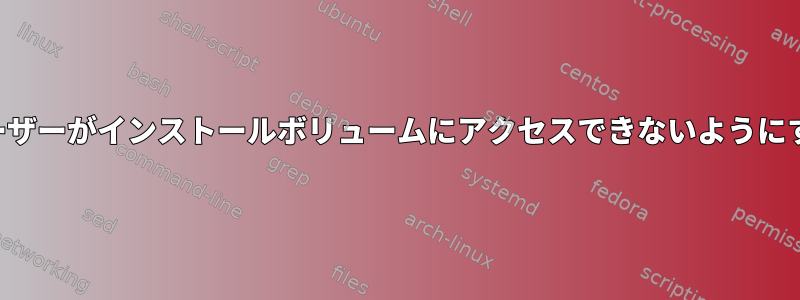 ユーザーがインストールボリュームにアクセスできないようにする