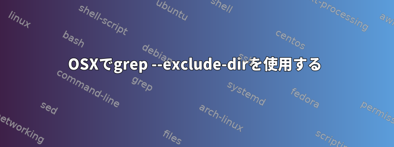 OSXでgrep --exclude-dirを使用する