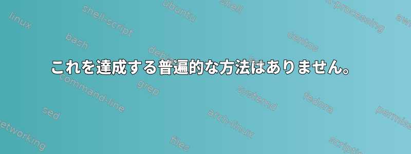 これを達成する普遍的な方法はありません。