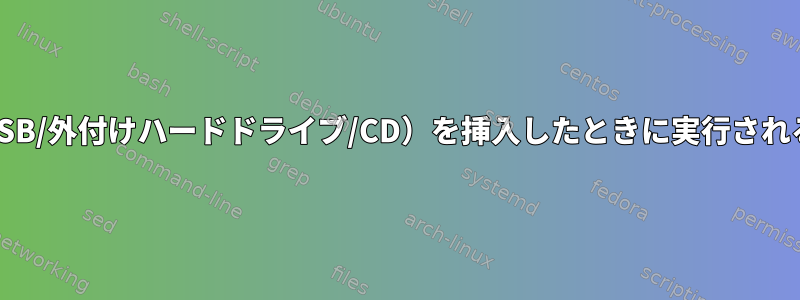 起動可能なメディア（USB/外付けハードドライブ/CD）を挿入したときに実行されるスクリプトを作成する