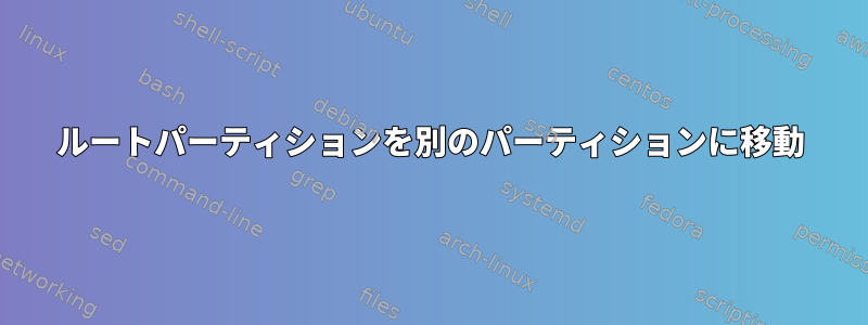 ルートパーティションを別のパーティションに移動