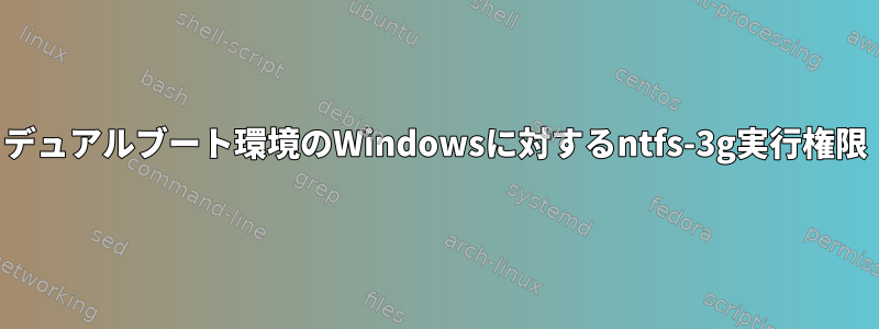 デュアルブート環境のWindowsに対するntfs-3g実行権限