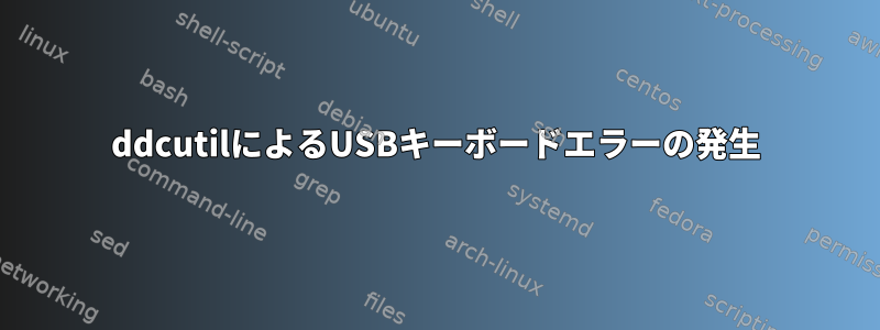 ddcutilによるUSBキーボードエラーの発生