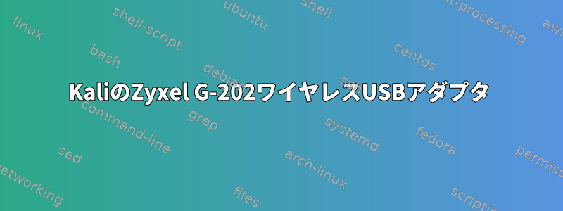 KaliのZyxel G-202ワイヤレスUSBアダプタ