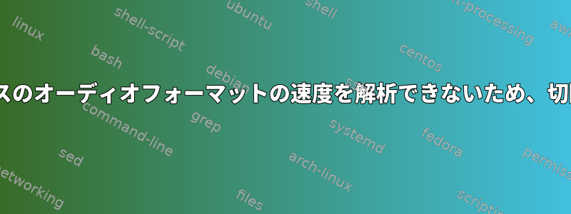 USBオーディオインターフェイスのオーディオフォーマットの速度を解析できないため、切断/再スキャンループが発生する