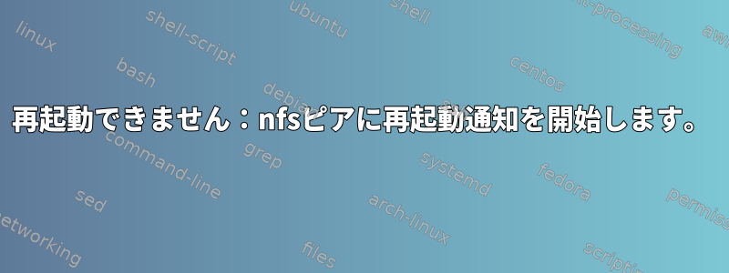 再起動できません：nfsピアに再起動通知を開始します。