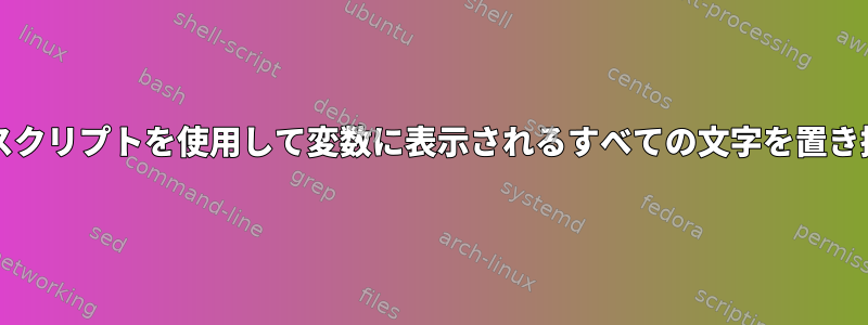 kornスクリプトを使用して変数に表示されるすべての文字を置き換える