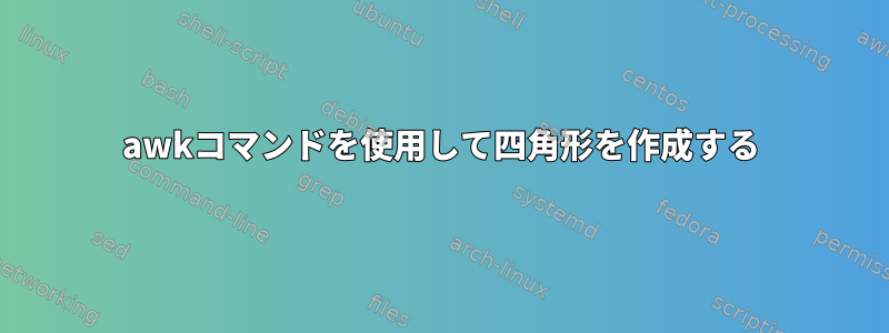 awkコマンドを使用して四角形を作成する