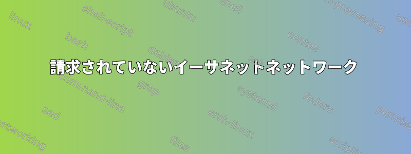 請求されていないイーサネットネットワーク