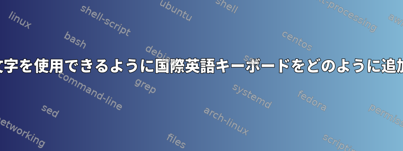 ドイツ語の文字を使用できるように国際英語キーボードをどのように追加しますか？