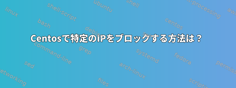 Centosで特定のIPをブロックする方法は？