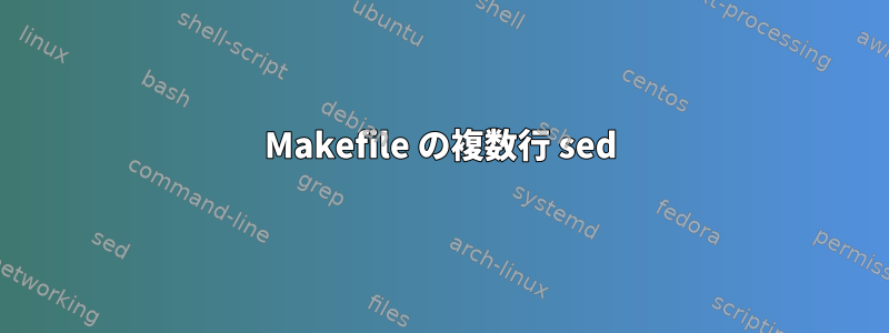 Makefile の複数行 sed