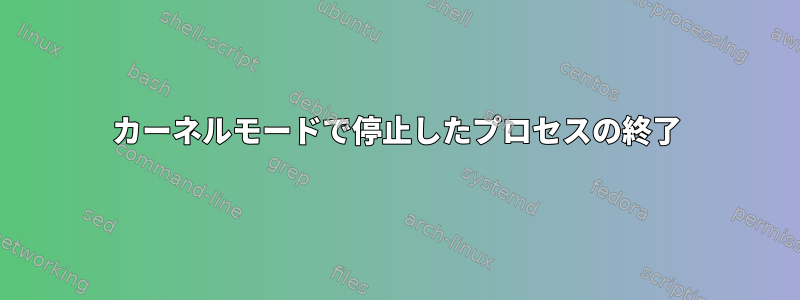 カーネルモードで停止したプロセスの終了