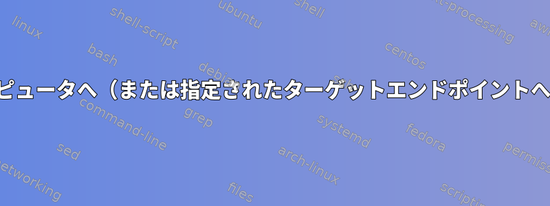 TCPを介してあるコンピュータから別のコンピュータへ（または指定されたターゲットエンドポイントへ）ネットワーク待ち時間をテストしますか？