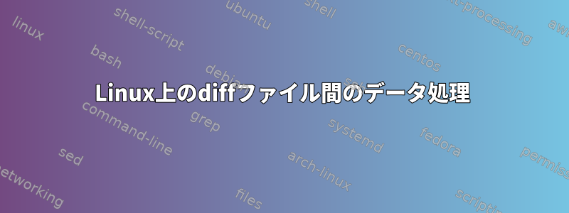 Linux上のdiffファイル間のデータ処理