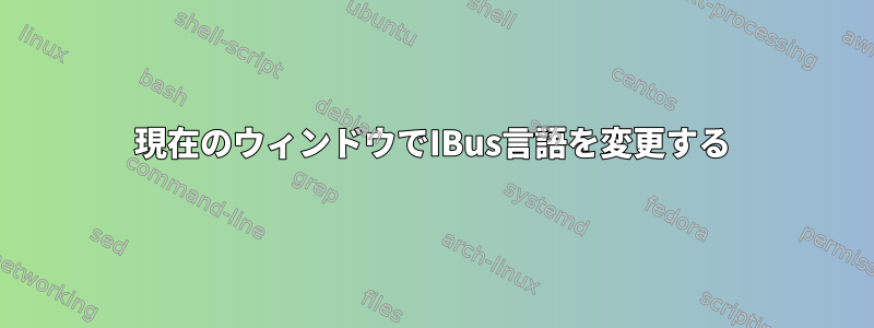 現在のウィンドウでIBus言語を変更する