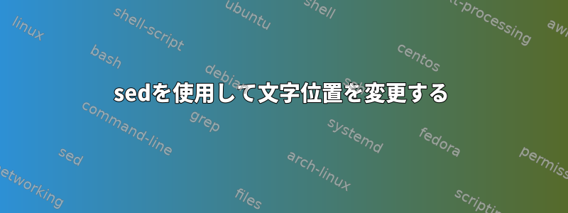 sedを使用して文字位置を変更する