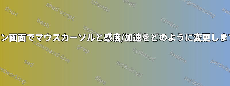 ログイン画面でマウスカーソルと感度/加速をどのように変更しますか？