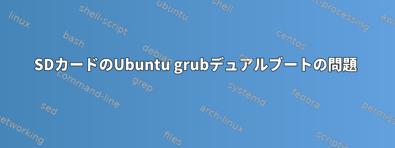 SDカードのUbuntu grubデュアルブートの問題