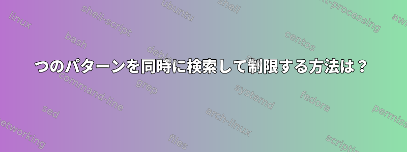 2つのパターンを同時に検索して制限する方法は？