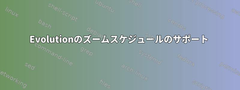 Evolutionのズームスケジュールのサポート