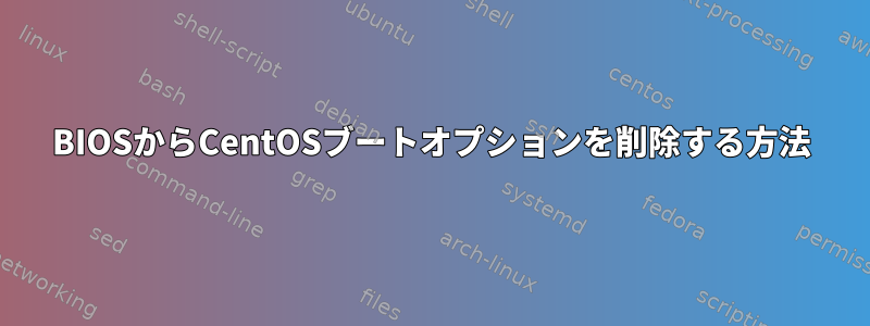 BIOSからCentOSブートオプションを削除する方法