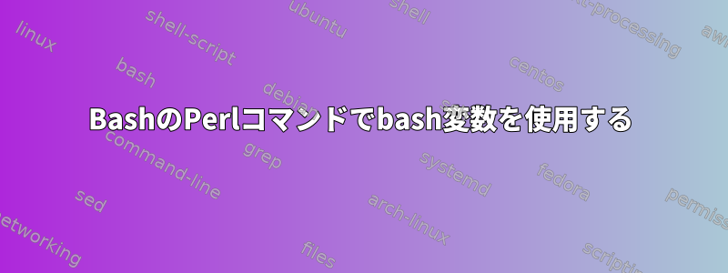 BashのPerlコマンドでbash変数を使用する