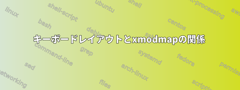 キーボードレイアウトとxmodmapの関係