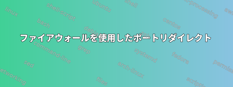 ファイアウォールを使用したポートリダイレクト