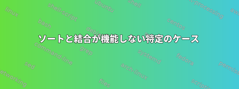 ソートと結合が機能しない特定のケース