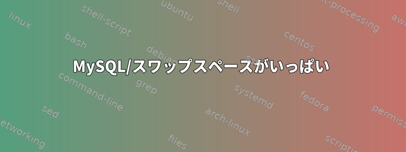 MySQL/スワップスペースがいっぱい