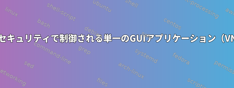 インターネット上の誰にでも公開され、一定レベルのセキュリティで制御される単一のGUIアプリケーション（VNC経由など）を提供するにはどうすればよいですか。