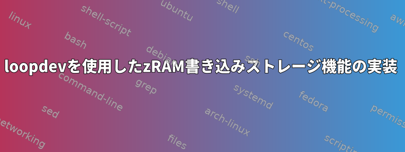 loopdevを使用したzRAM書き込みストレージ機能の実装