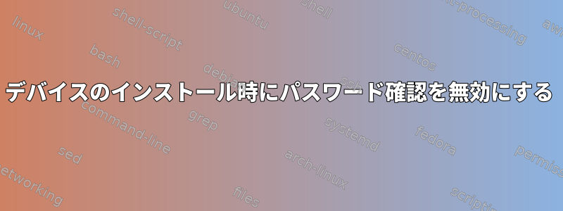 デバイスのインストール時にパスワード確認を無効にする