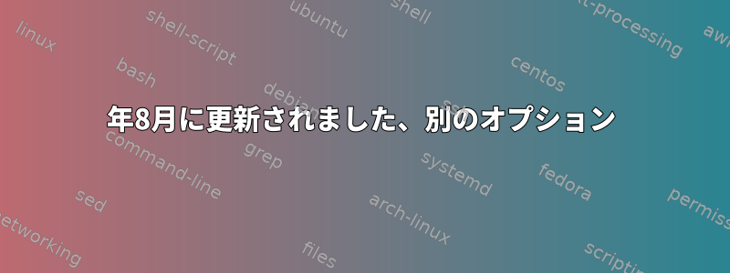 2023年8月に更新されました、別のオプション