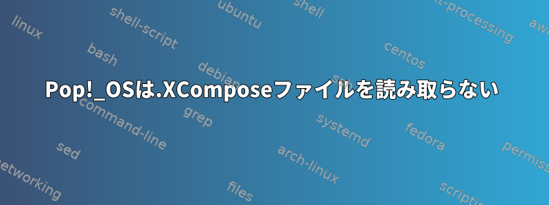 Pop!_OSは.XComposeファイルを読み取らない