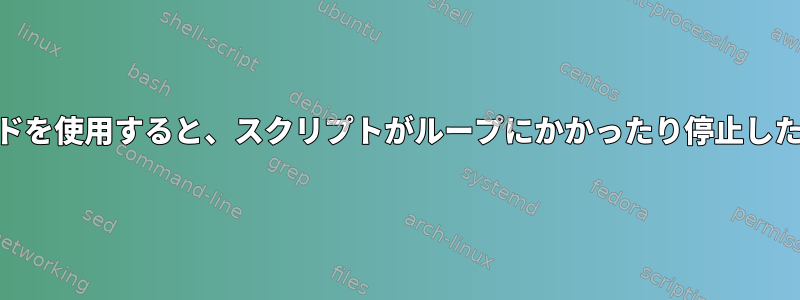 awkコマンドを使用すると、スクリプトがループにかかったり停止したりします。