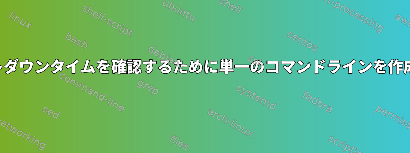 インターネットダウンタイムを確認するために単一のコマンドラインを作成する方法は？