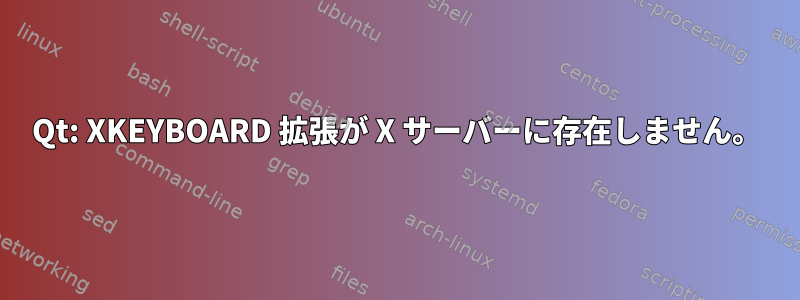 Qt: XKEYBOARD 拡張が X サーバーに存在しません。