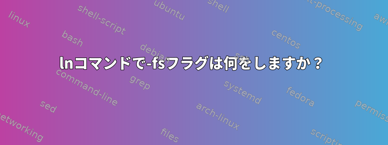 lnコマンドで-fsフラグは何をしますか？