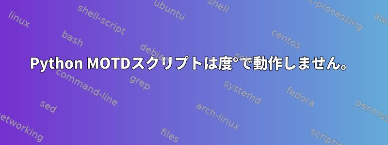 Python MOTDスクリプトは度°で動作しません。