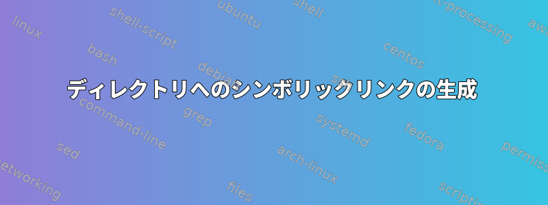 ディレクトリへのシンボリックリンクの生成