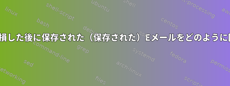 KMail設定が破損した後に保存された（保存された）Eメールをどのように回復しますか？