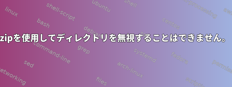 zipを使用してディレクトリを無視することはできません。