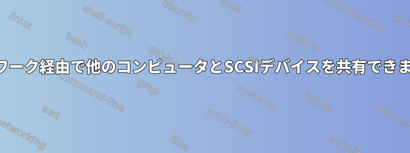 ネットワーク経由で他のコンピュータとSCSIデバイスを共有できますか？