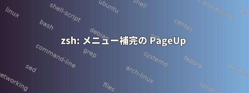 zsh: メニュー補完の PageUp