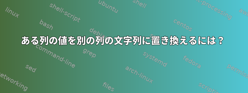 ある列の値を別の列の文字列に置き換えるには？