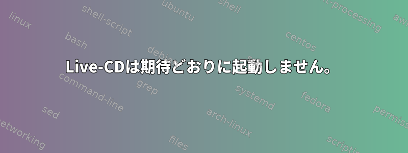 Live-CDは期待どおりに起動しません。