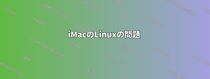 iMacのLinuxの問題